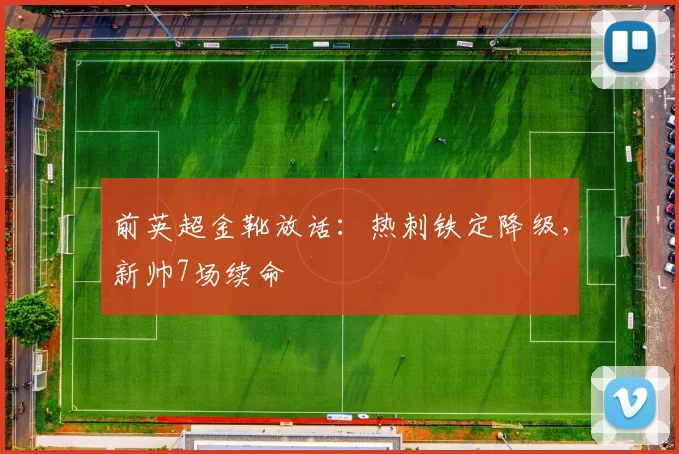 前英超金靴放话：热刺铁定降级，新帅7场续命