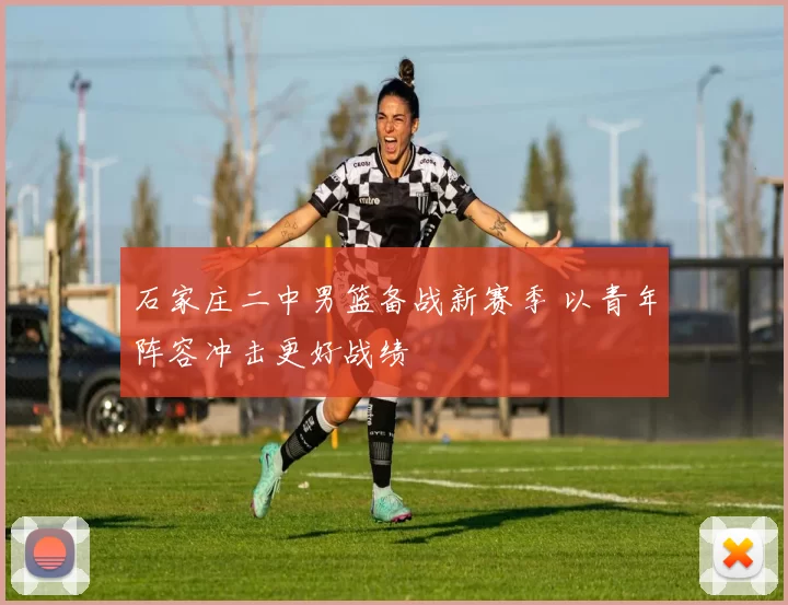 石家庄二中男篮备战新赛季 以青年阵容冲击更好战绩