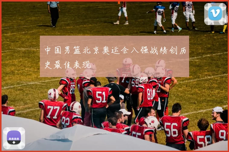 中国男篮北京奥运会八强战绩创历史最佳表现