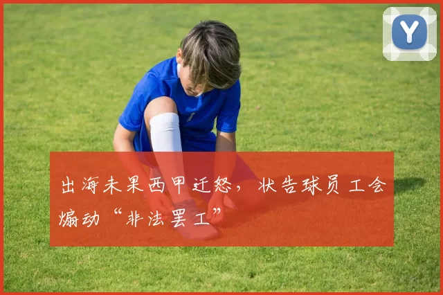 出海未果西甲迁怒，状告球员工会煽动“非法罢工”