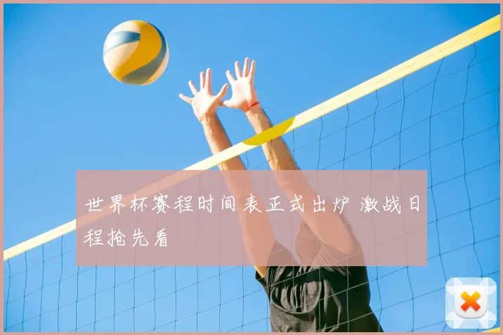 世界杯赛程时间表正式出炉 激战日程抢先看
