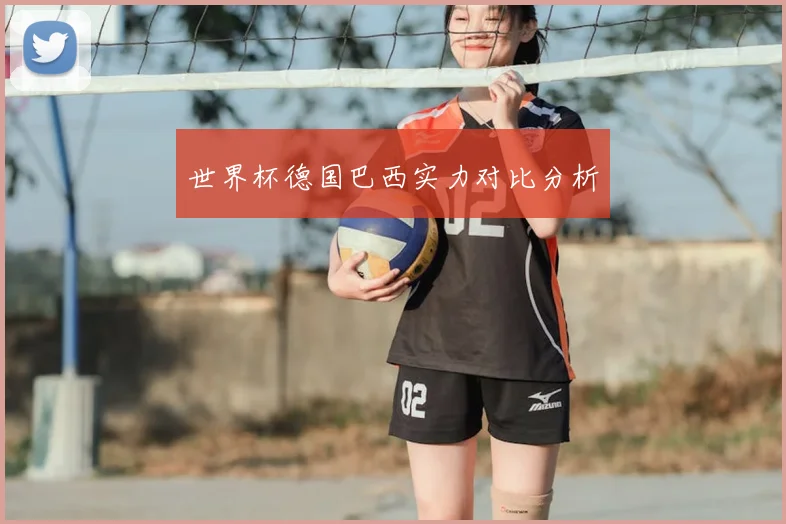 世界杯德国巴西实力对比分析