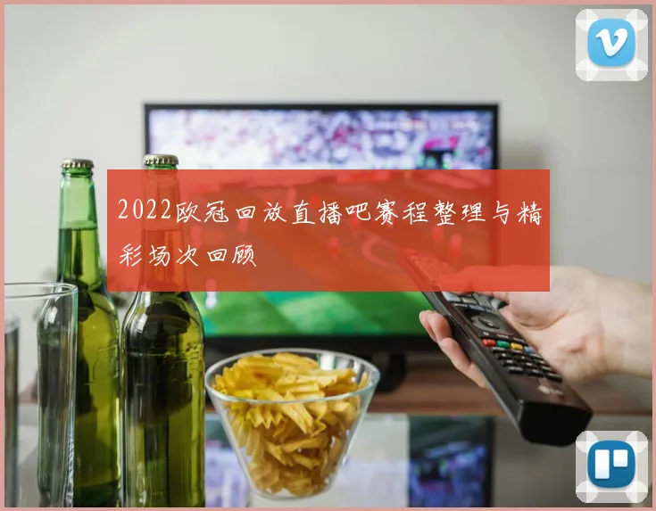 2022欧冠回放直播吧赛程整理与精彩场次回顾