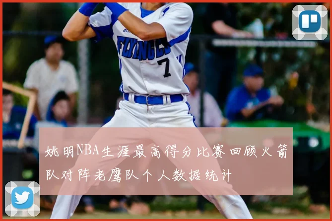 姚明NBA生涯最高得分比赛回顾火箭队对阵老鹰队个人数据统计