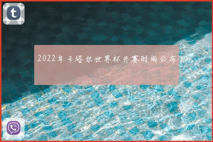 2022年卡塔尔世界杯开赛时间公布