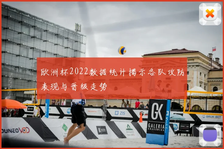 欧洲杯2022数据统计揭示各队攻防表现与晋级走势