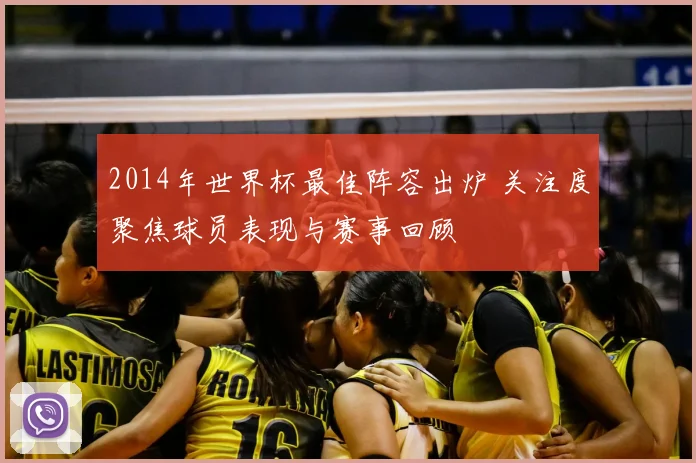 2014年世界杯最佳阵容出炉 关注度聚焦球员表现与赛事回顾
