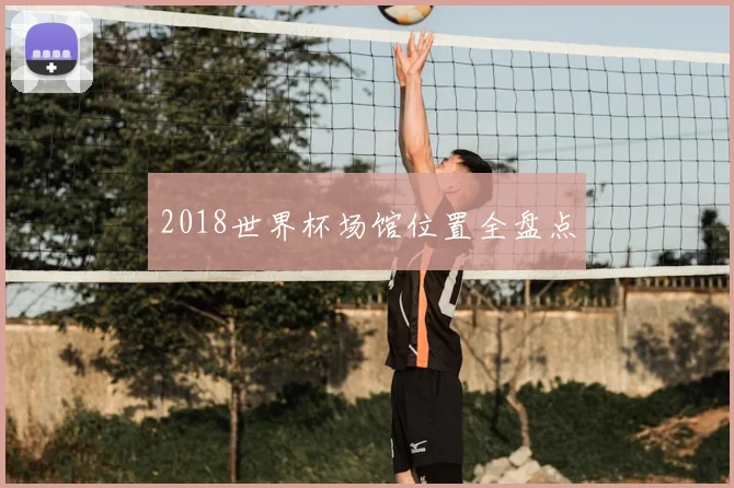 2018世界杯场馆位置全盘点
