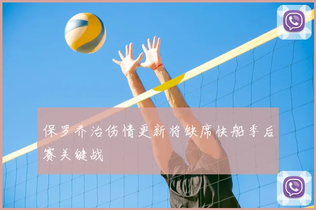 保罗乔治伤情更新将缺席快船季后赛关键战