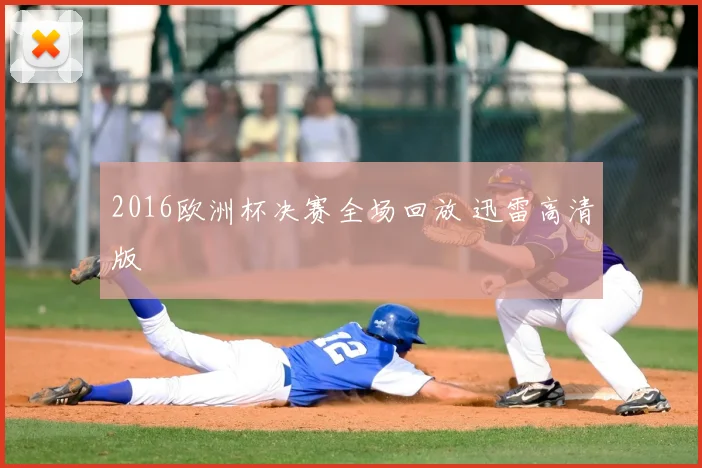 2016欧洲杯决赛全场回放 迅雷高清版
