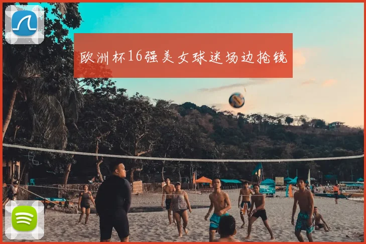 欧洲杯16强美女球迷场边抢镜