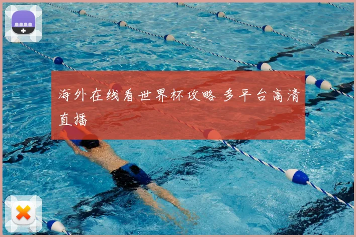 海外在线看世界杯攻略 多平台高清直播