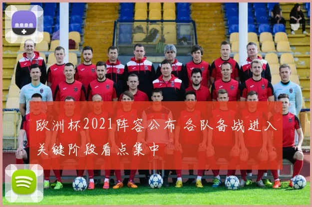 欧洲杯2021阵容公布 各队备战进入关键阶段看点集中
