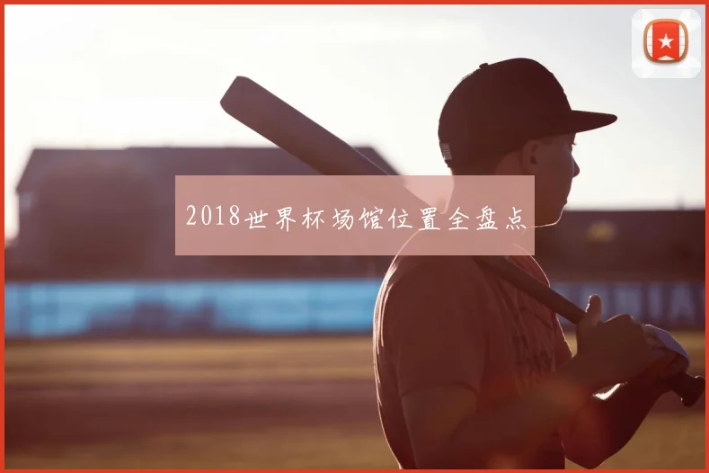2018世界杯场馆位置全盘点