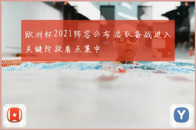欧洲杯2021阵容公布 各队备战进入关键阶段看点集中