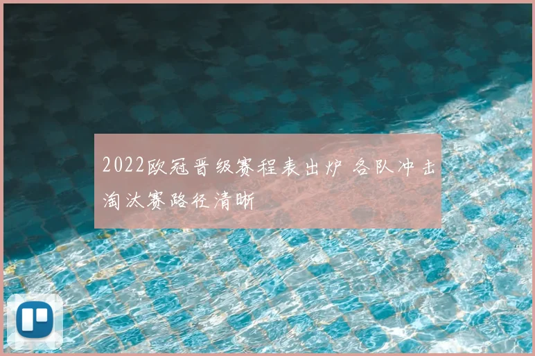 2022欧冠晋级赛程表出炉 各队冲击淘汰赛路径清晰