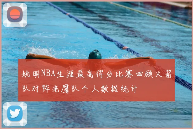 姚明NBA生涯最高得分比赛回顾火箭队对阵老鹰队个人数据统计