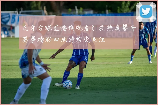 虎牙台球直播线观看引发热度攀升赛事精彩回放持续受关注